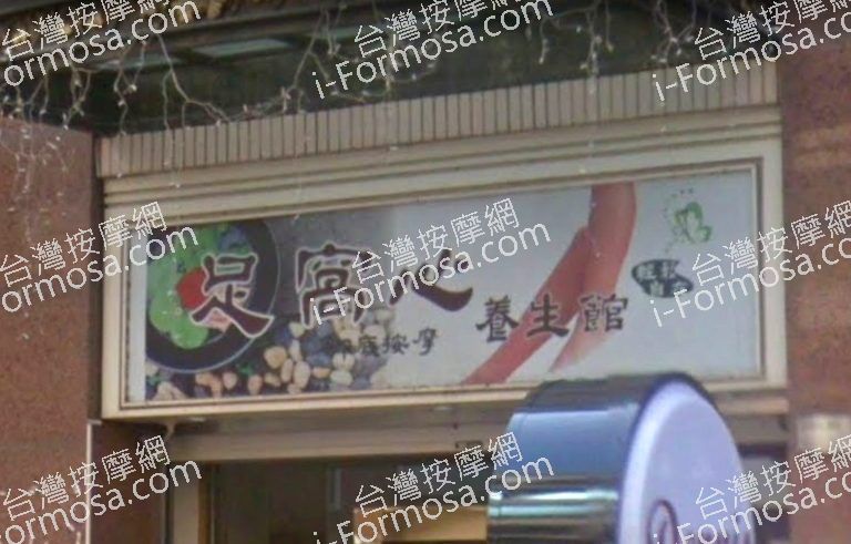 足窩心養生館 1 768x491