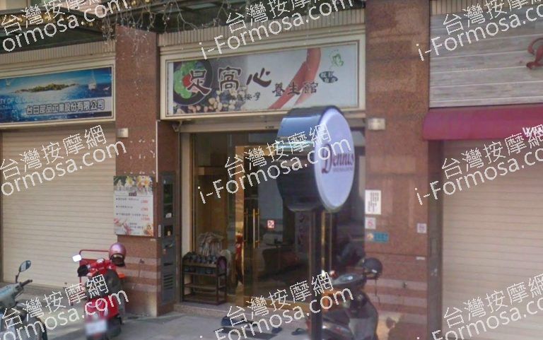 足窩心養生館 2 768x481