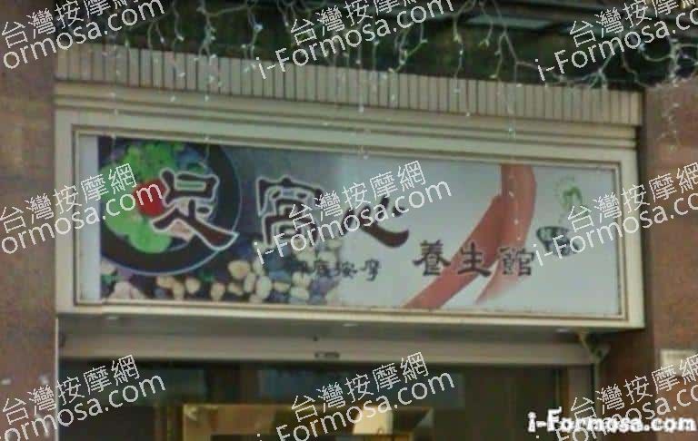 足窩心養生館 3 768x486