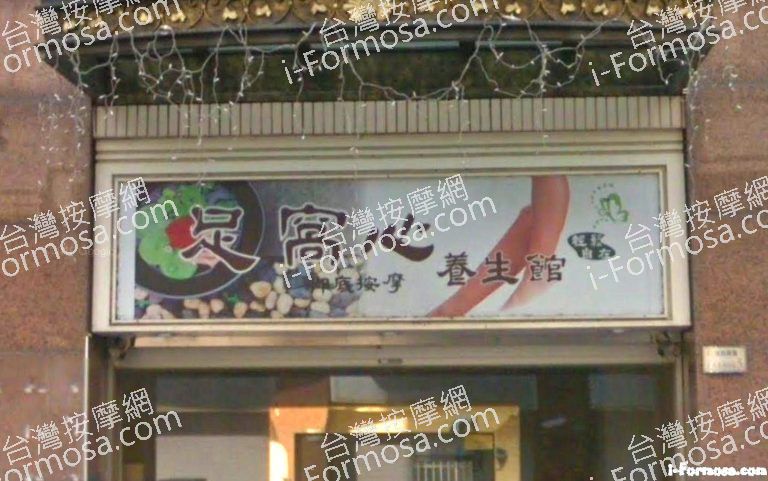 足窩心養生館 6 768x481