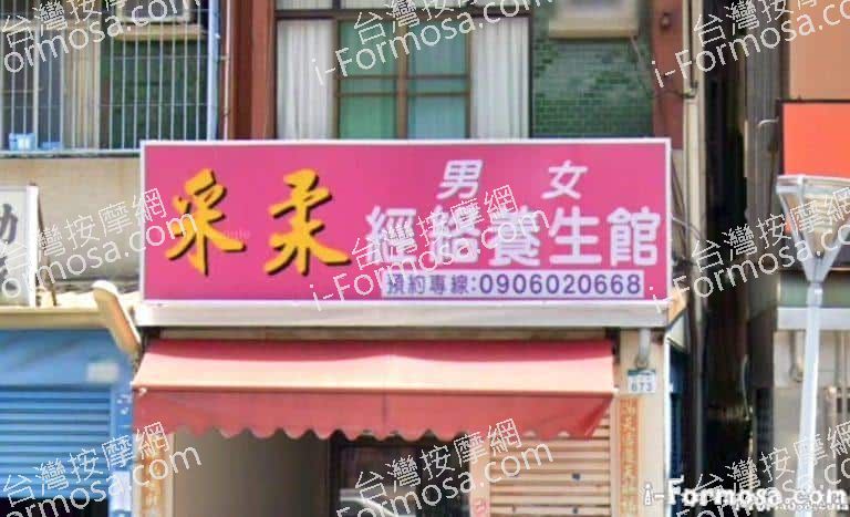 采柔經絡養生館 1 768x467