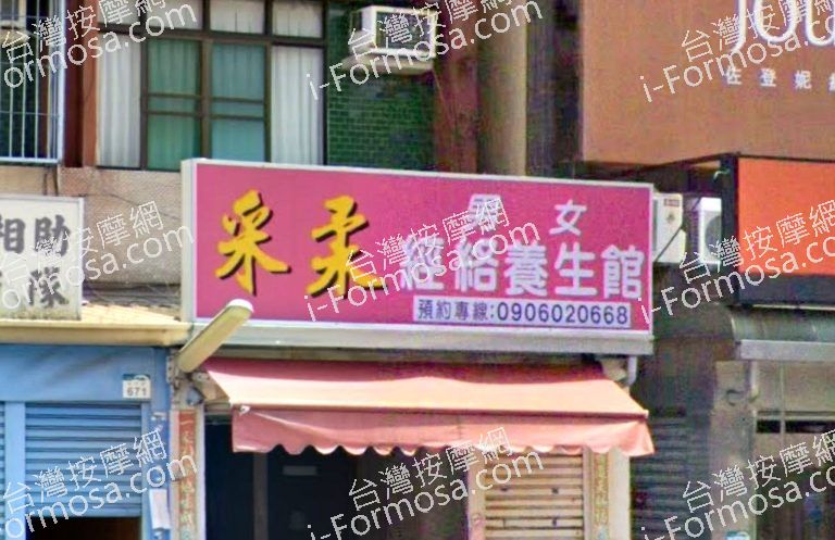 采柔經絡養生館 2 768x497