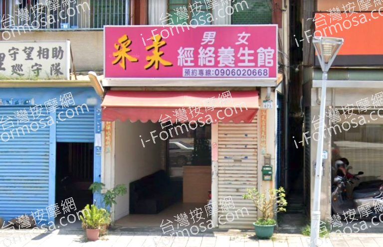 采柔經絡養生館 3 768x496