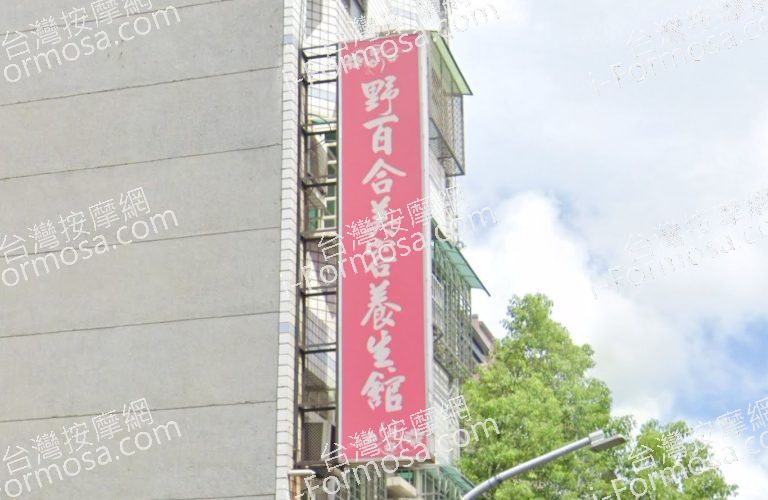 野百合美容養生館 4 768x500