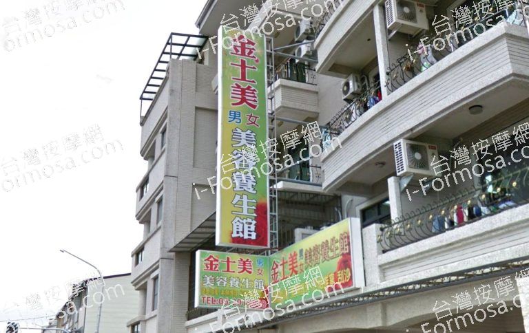 金士美美容養生館 1 1 768x484