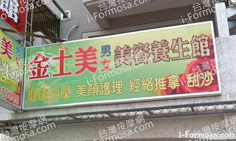 金士美美容養生館 4 1 768x461