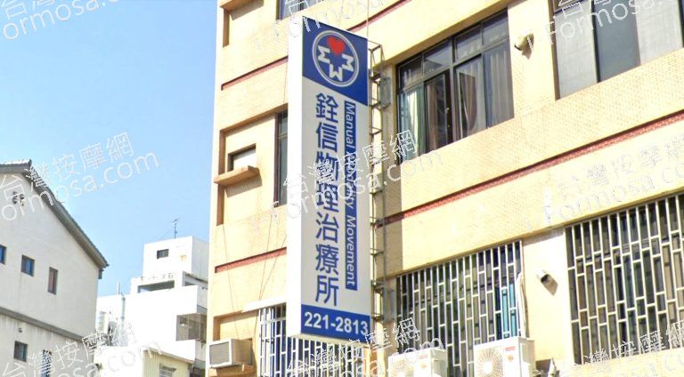 銓信物理治療所 2 768x424