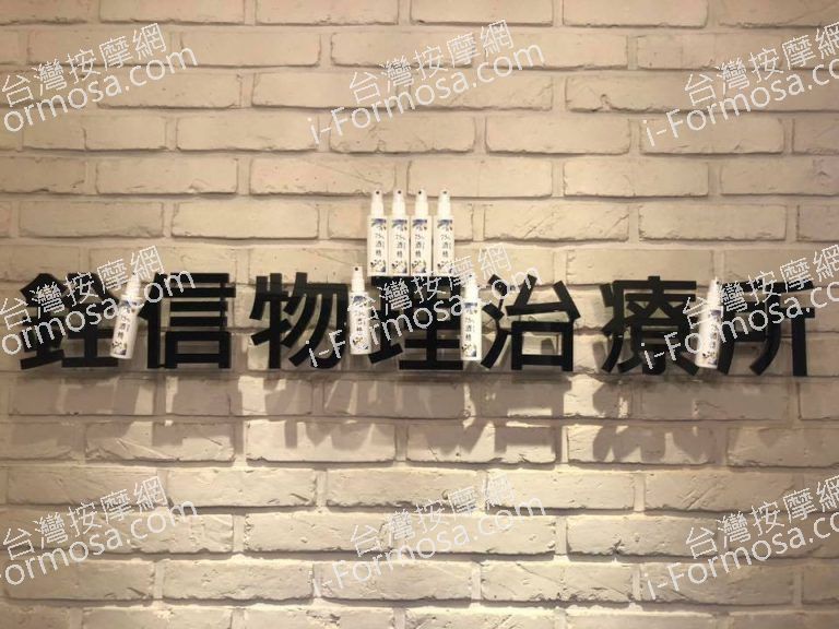 銓信物理治療所5504 n 768x576