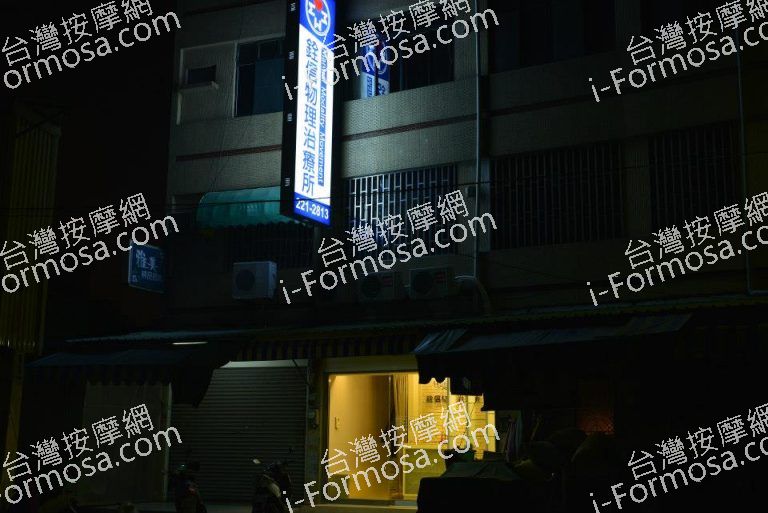 銓信物理治療所91767 n 768x513