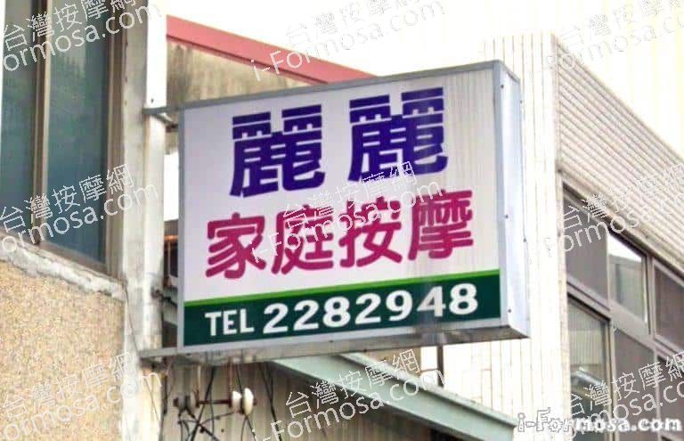 麗麗家庭按摩 1 768x495