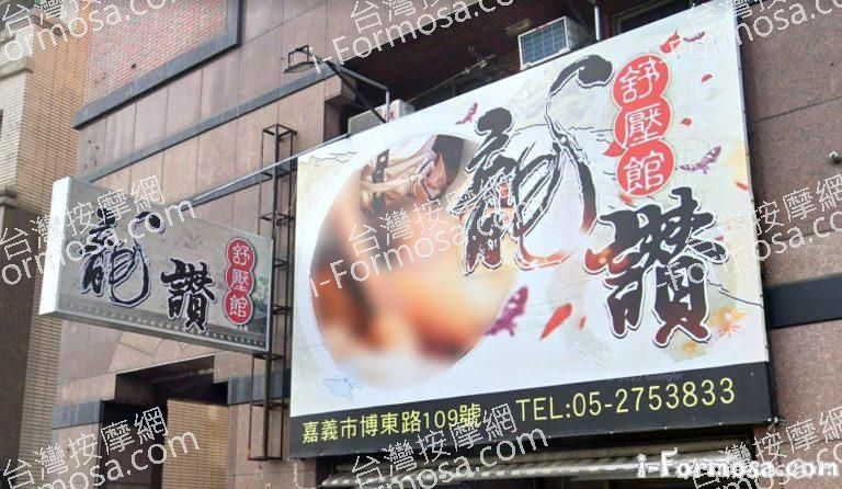 龍讚舒壓館 1 768x446