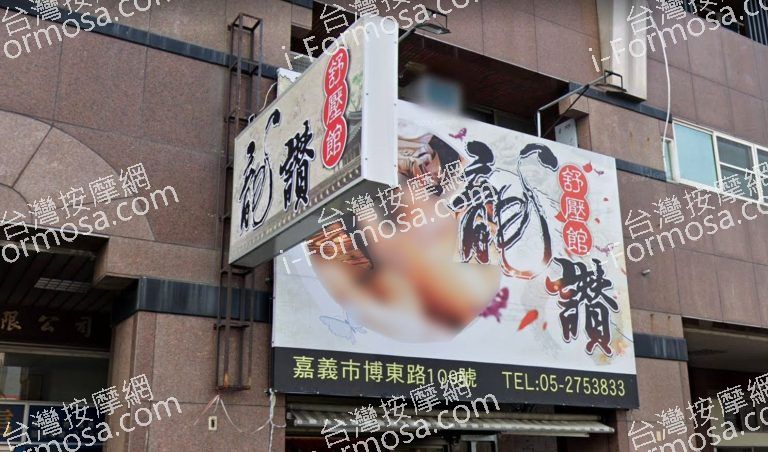 龍讚舒壓館 2 768x452