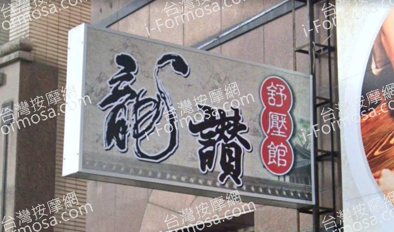 龍讚舒壓館 3 768x453