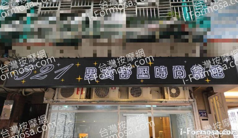 521男女舒壓時尚會館606 n 768x448