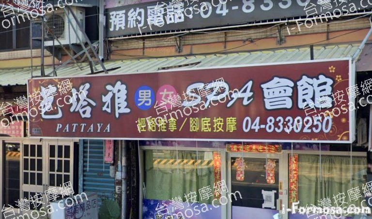 Pataya芭塔雅SPA會館 10 768x452