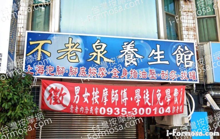 不老泉養生館 1 768x486