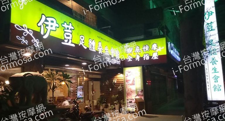 伊荳足體養生會館 2 768x413
