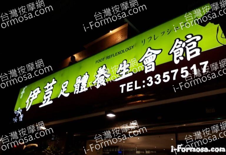 伊荳足體養生會館 8 768x526