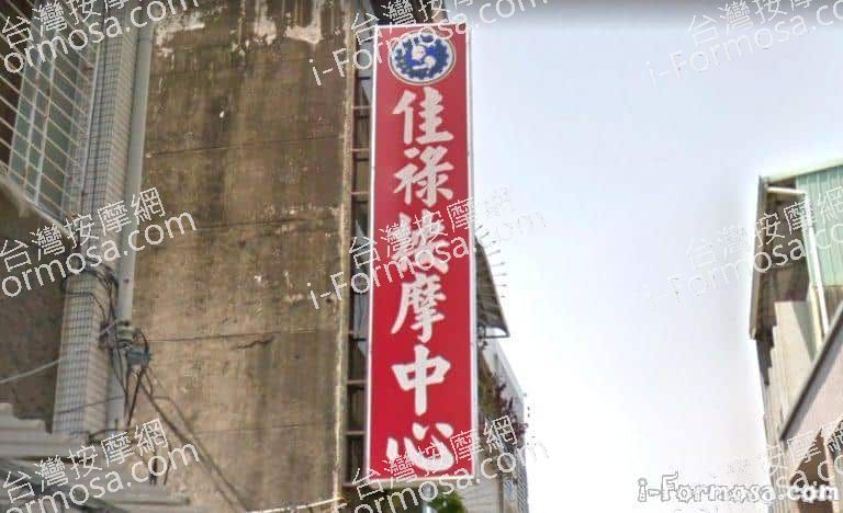 佳祿指壓按摩中心 4 768x468