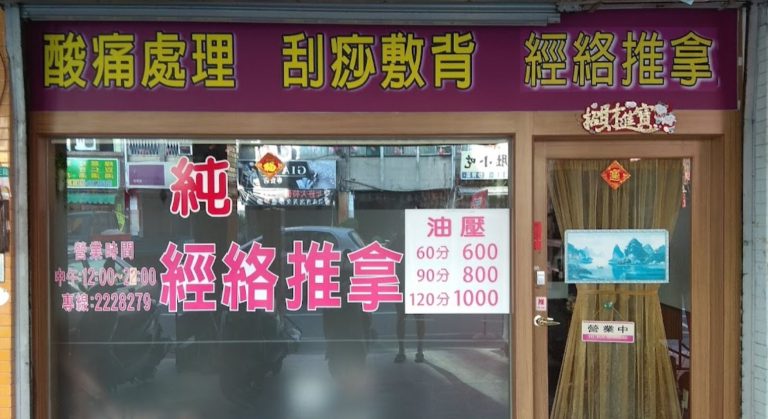 健 推拿養生馆 1 768x419