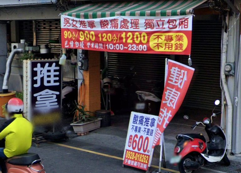 健 推拿養生馆 3 768x553