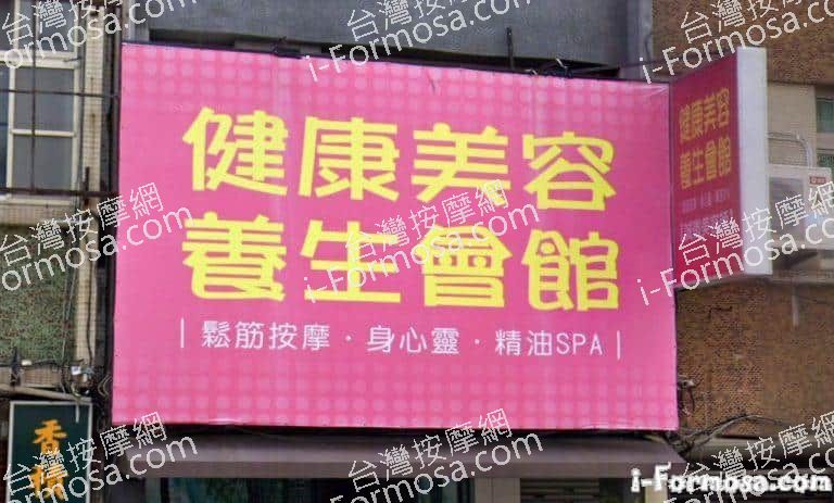 健康美容養生會館健康47 1 768x463