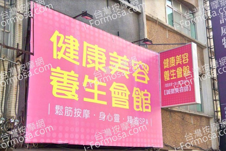 健康美容養生會館健康47 2 768x514