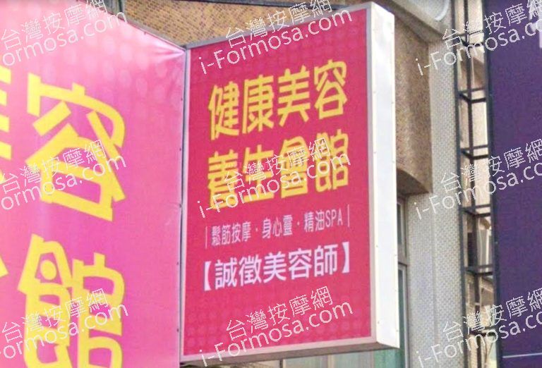 健康美容養生會館健康47 3 768x522