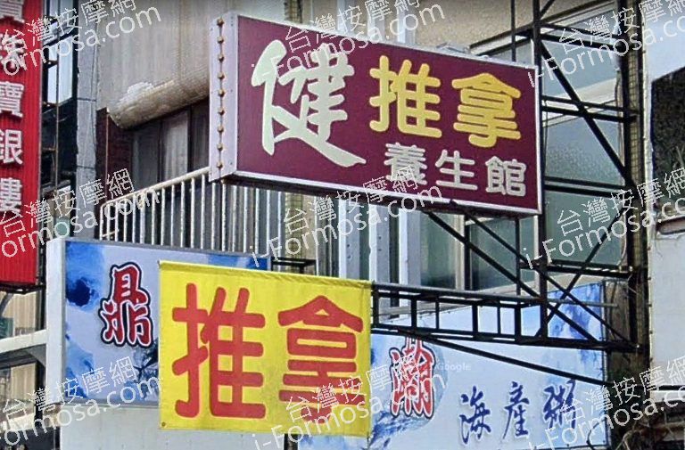 健推拿養生館 1 2 768x505