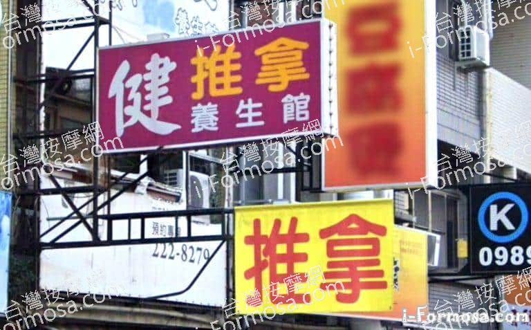 健推拿養生館 768x477