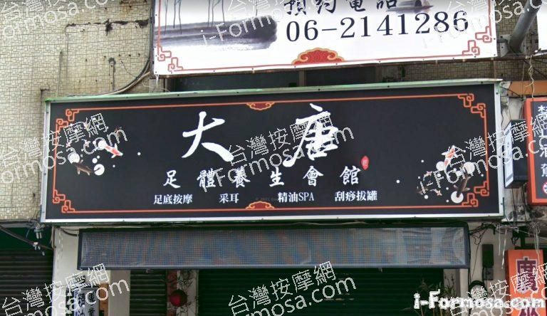 大唐足體養生會館 3 768x444