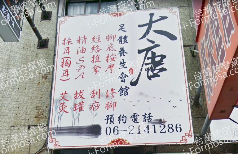 大唐足體養生會館 4 768x498