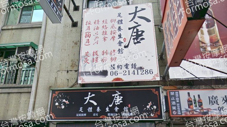 大唐足體養生會館 5 768x430