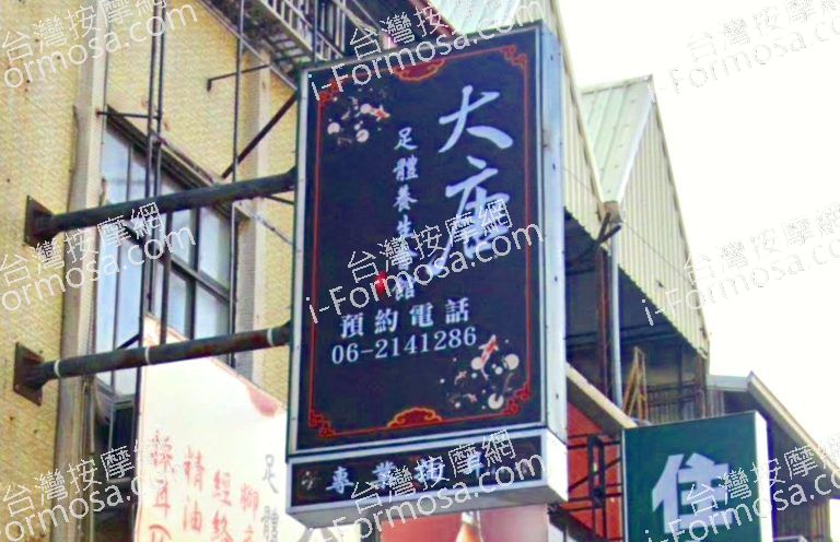 大唐足體養生會館 6 768x496