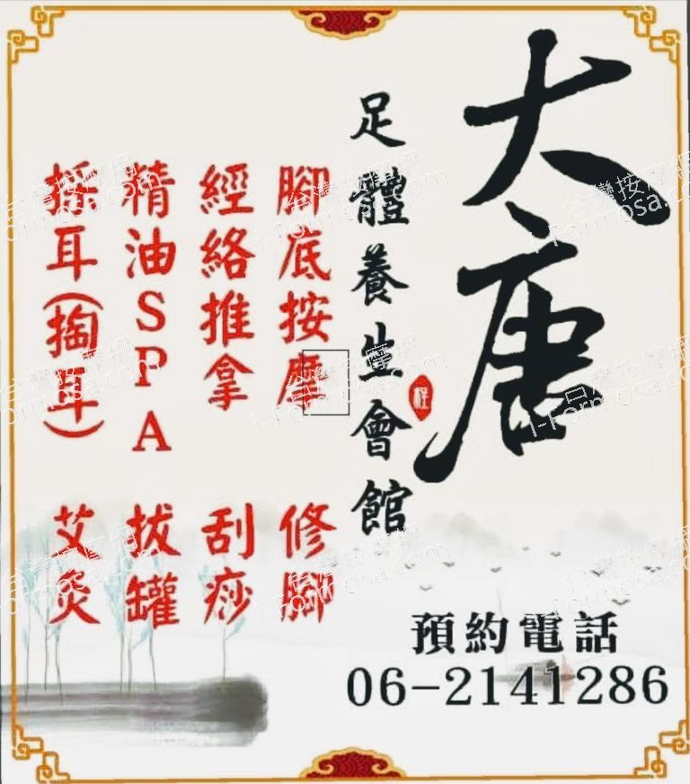 大唐足體養生會館0491 n 768x872