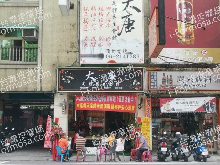 大唐足體養生會館432 n 768x576