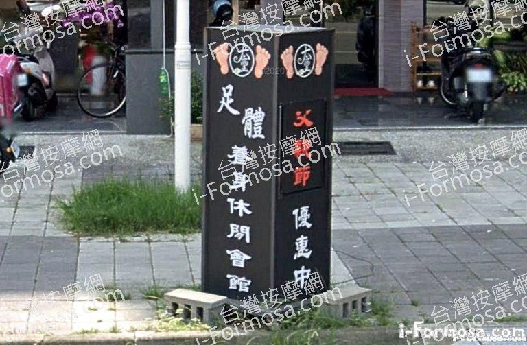 太璽足體養生館 1 768x503