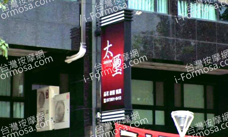 太璽足體養生館 2 768x463