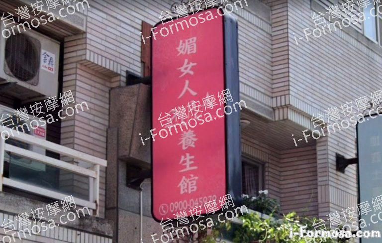 媚女人SPA養生館 1 768x488