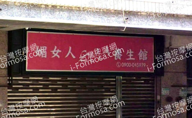 媚女人SPA養生館 2 768x472