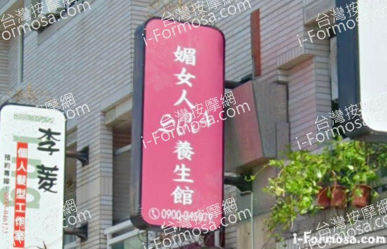 媚女人SPA養生館 3 768x495