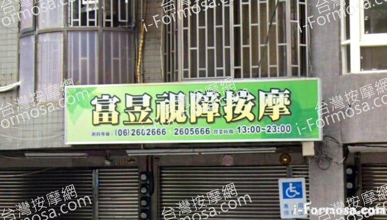 富昱視障按摩 1 768x438