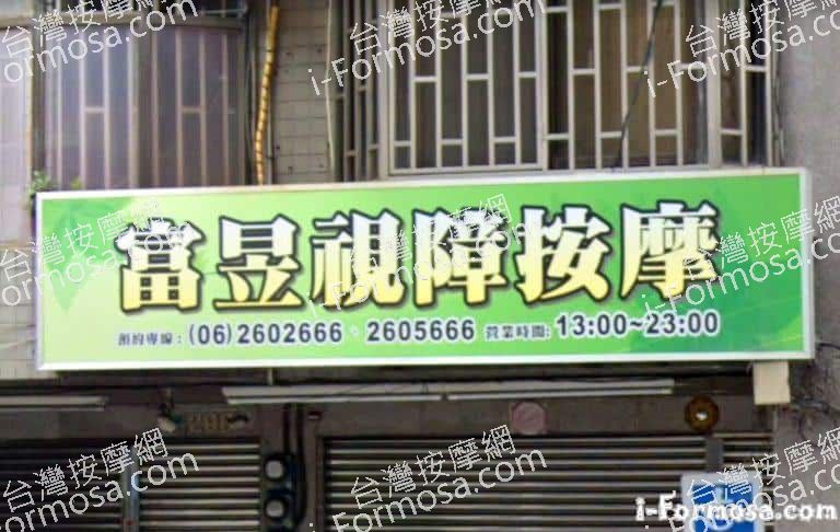 富昱視障按摩 2 768x486