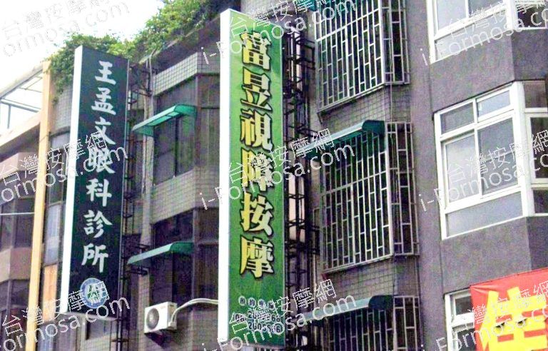 富昱視障按摩 3 768x492