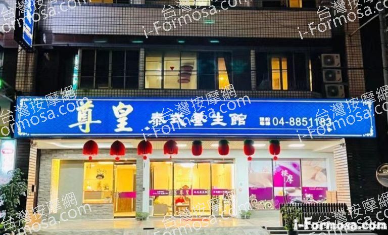 尊皇泰式養生館 1 768x465