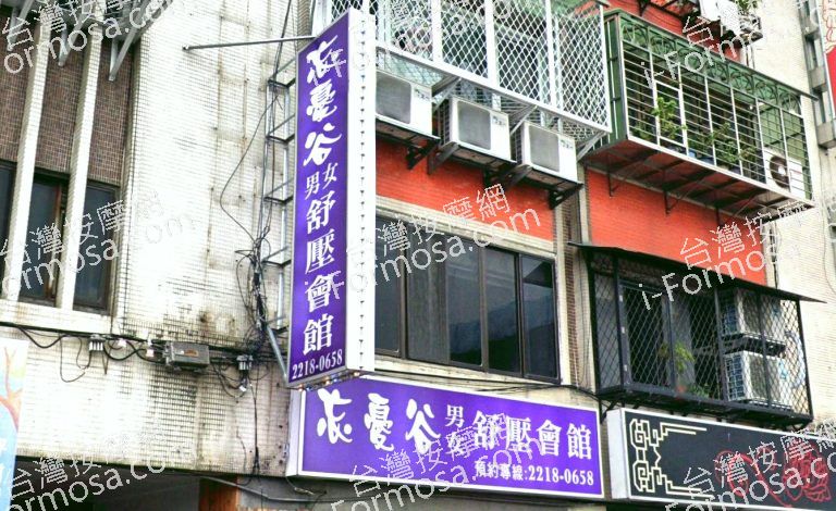 忘憂谷舒壓會館 1 768x470