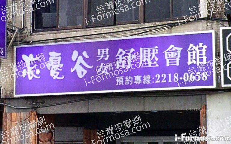 忘憂谷舒壓會館 2 768x479