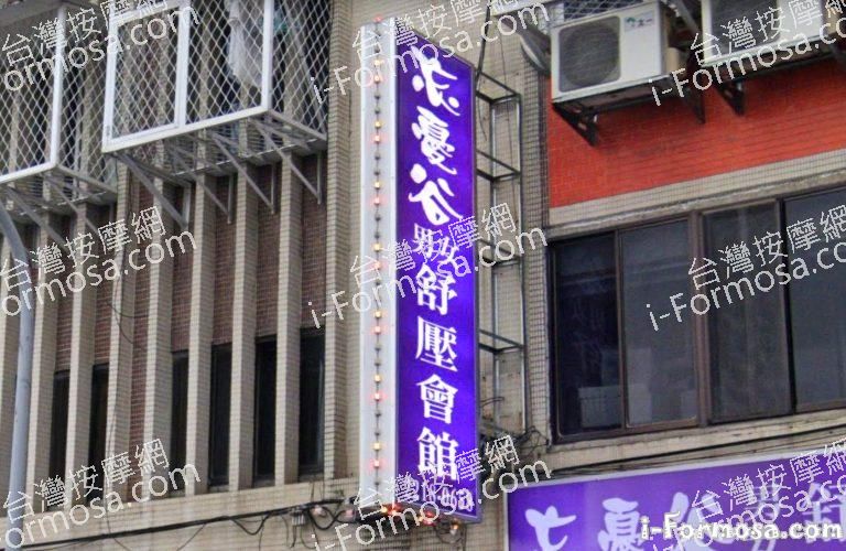 忘憂谷舒壓會館 3 768x500