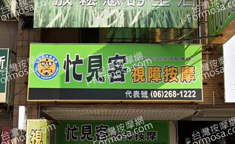 忙見客視障按摩 5 768x471