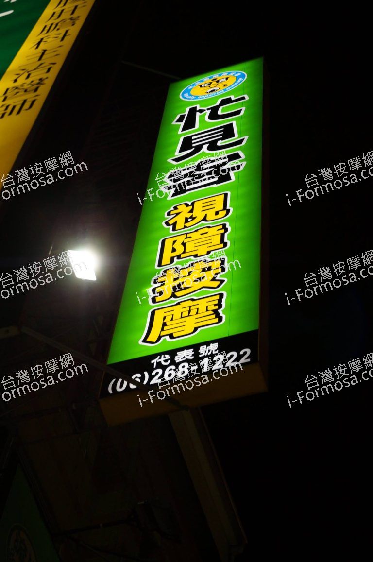 忙見客視障按摩10 o 768x1157